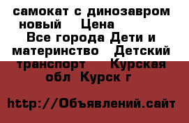 самокат с динозавром новый  › Цена ­ 1 000 - Все города Дети и материнство » Детский транспорт   . Курская обл.,Курск г.